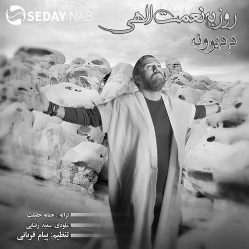 دانلود آهنگ جدید روزبه نعمت الهی به نام دی دیوونه